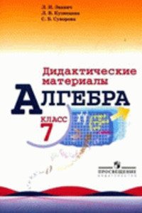 ГДЗ Алгебра 7 клас Л. В. Кузнецова, Л. І. Звавич 2015